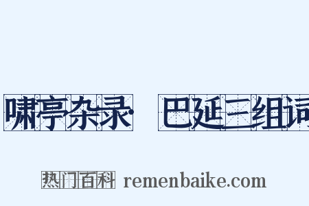 啸亭杂录·巴延三组词是什么意思的图片